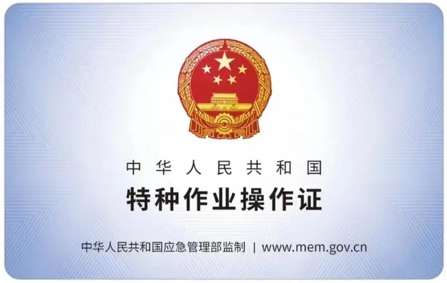 鸠江有限空间作业证